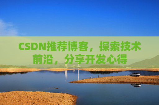 CSDN推荐博客，探索技术前沿，分享开发心得