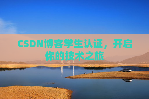 CSDN博客学生认证，开启你的技术之旅