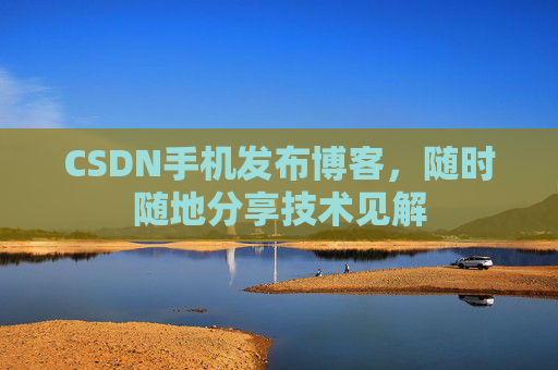 CSDN手机发布博客，随时随地分享技术见解