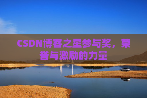 CSDN博客之星参与奖，荣誉与激励的力量
