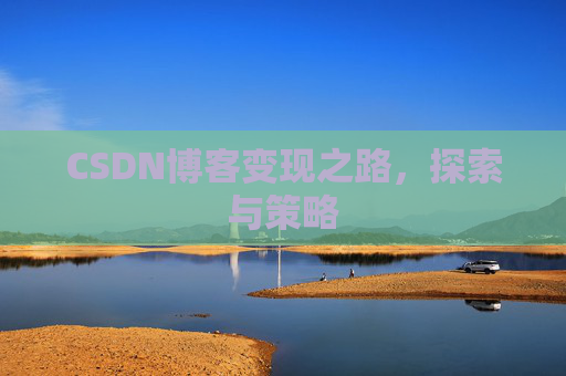 CSDN博客变现之路，探索与策略