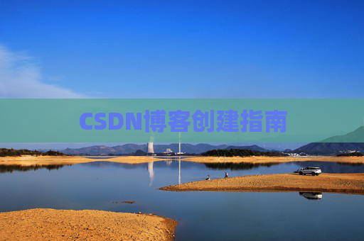 CSDN博客创建指南